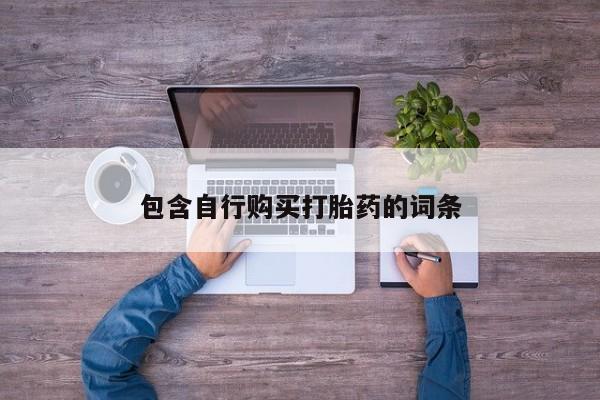 堕胎药购买联系包含自行购买打胎药的词条