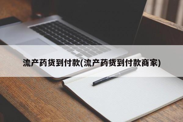 堕胎药购买联系流产药货到付款(流产药货到付款商家)