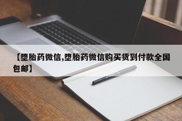 堕胎药购买联系【堕胎药微信,堕胎药微信购买货到付款全国包邮】