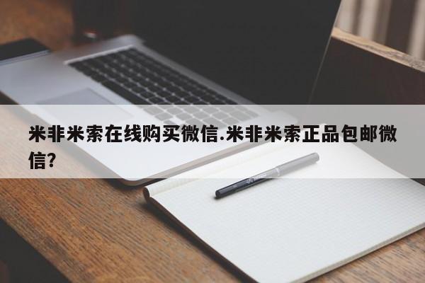 堕胎药购买联系米非米索在线购买微信.米非米索正品包邮微信？