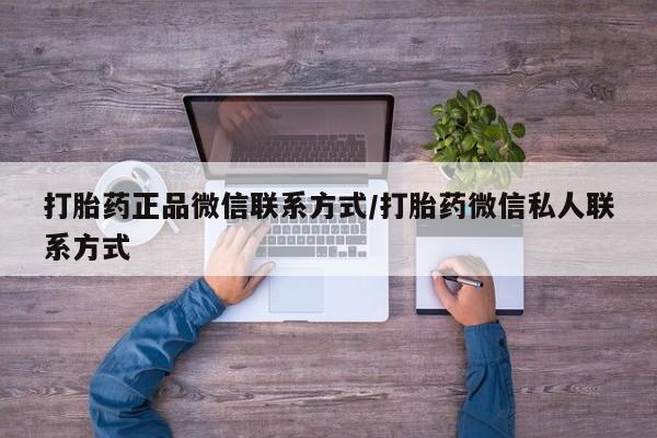 堕胎药购买联系打胎药正品微信联系方式/打胎药微信私人联系方式