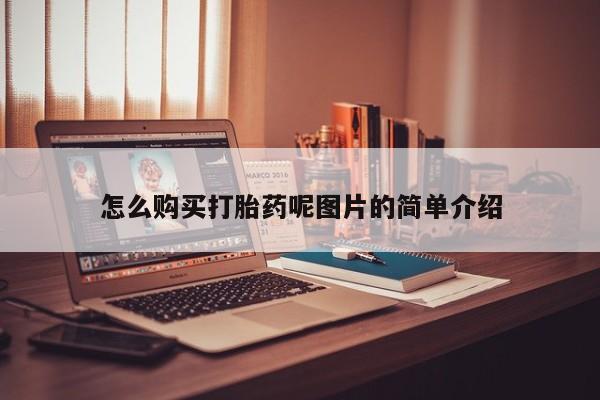 堕胎药购买联系怎么购买打胎药呢图片的简单介绍