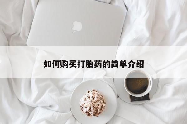 堕胎药购买联系如何购买打胎药的简单介绍