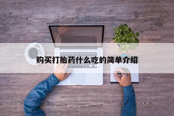 堕胎药购买联系购买打胎药什么吃的简单介绍