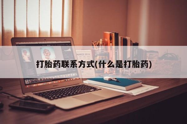 堕胎药购买联系打胎药联系方式(什么是打胎药)