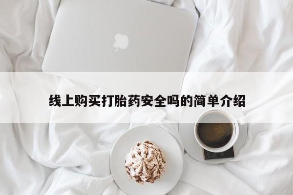 堕胎药购买联系线上购买打胎药安全吗的简单介绍