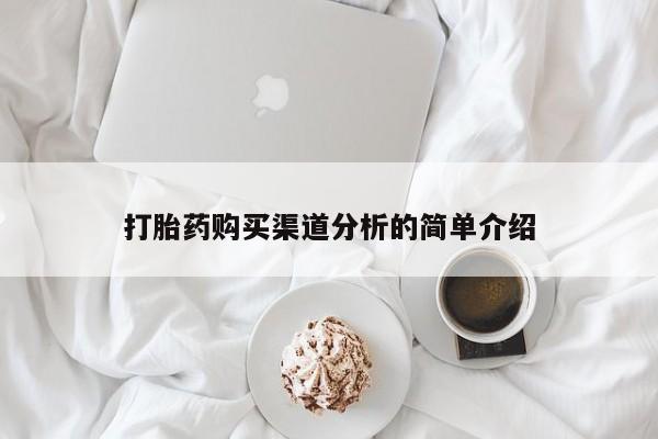 堕胎药购买联系打胎药购买渠道分析的简单介绍