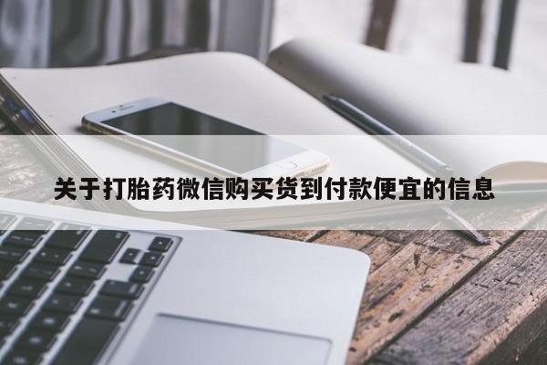 堕胎药购买联系关于打胎药微信购买货到付款便宜的信息