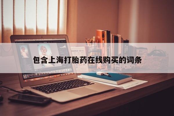 堕胎药购买联系包含上海打胎药在线购买的词条