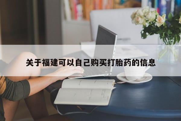 堕胎药购买联系资讯 第60页