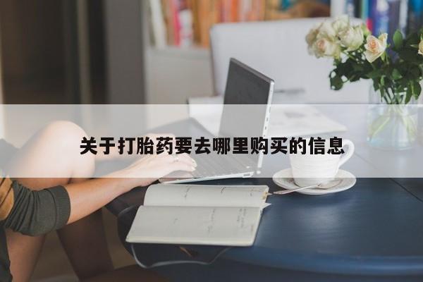 堕胎药购买联系动态 第432页