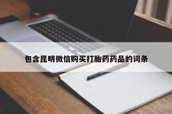堕胎药购买联系包含昆明微信购买打胎药药品的词条