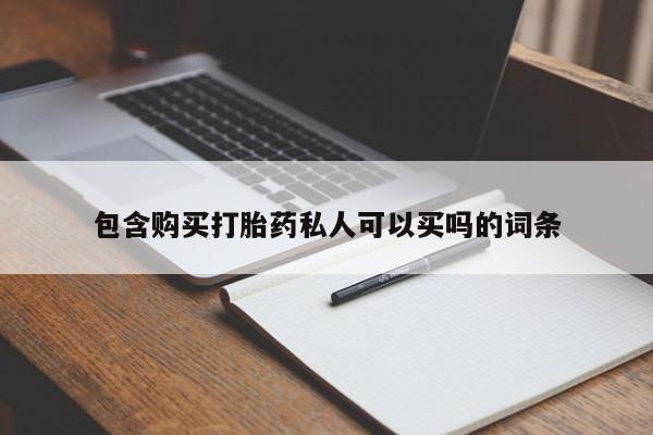 堕胎药购买联系包含购买打胎药私人可以买吗的词条