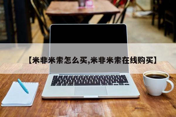 堕胎药购买联系【米非米索怎么买,米非米索在线购买】