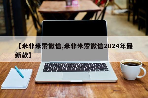 堕胎药购买联系【米非米索微信,米非米索微信2024年最新款】