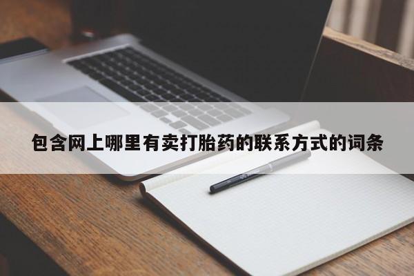 堕胎药购买联系包含网上哪里有卖打胎药的联系方式的词条