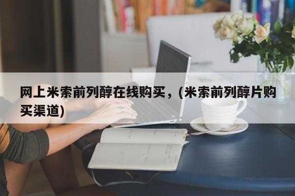 堕胎药购买联系网上米索前列醇在线购买，(米索前列醇片购买渠道)