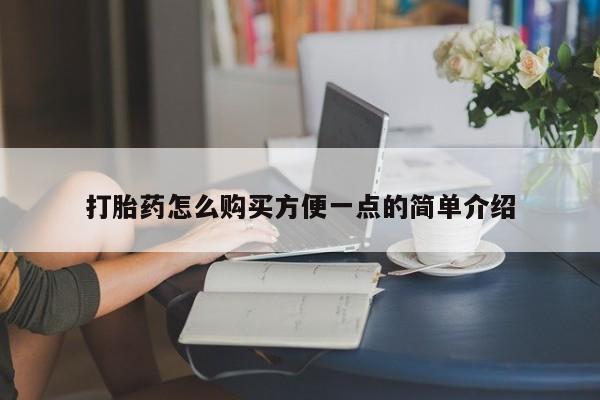 堕胎药购买联系打胎药怎么购买方便一点的简单介绍