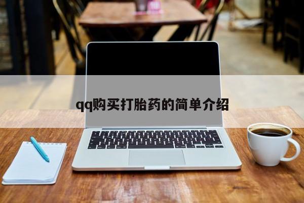 堕胎药购买联系qq购买打胎药的简单介绍