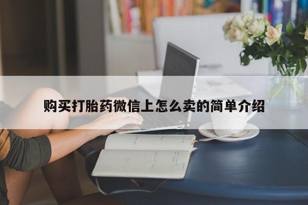 堕胎药购买联系购买打胎药微信上怎么卖的简单介绍