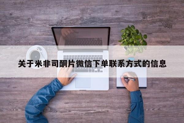 堕胎药购买联系关于米非司酮片微信下单联系方式的信息